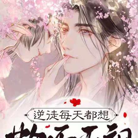 逆徒每天都想欺师灭祖无广告