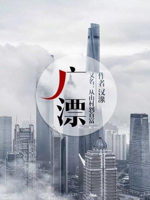 广漂阿周可信吗