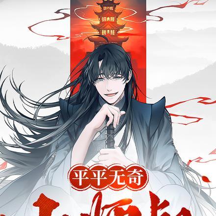 平平无奇小师叔养一院子神兽