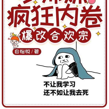 小师妹疯狂内卷爆改合欢宗