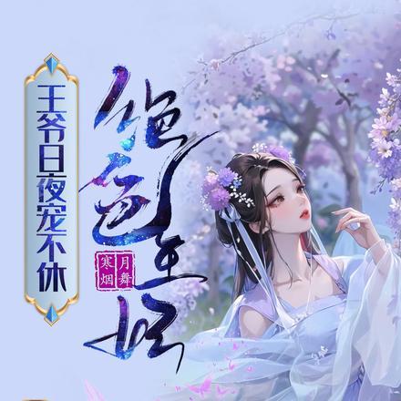 绝色王妃王爷日夜宠不休免费阅读