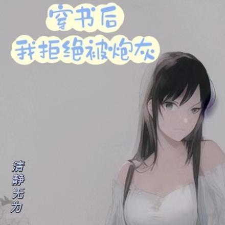 我拒绝在恋综当炮灰正版