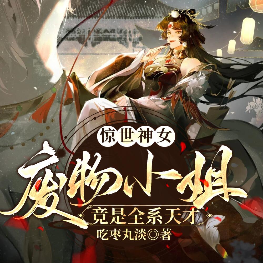 惊世神女废物小姐竟是全系天才盗版