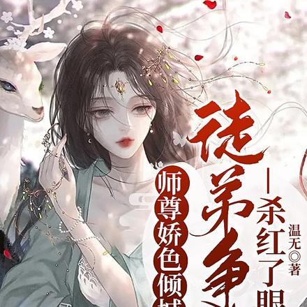 师尊绝色