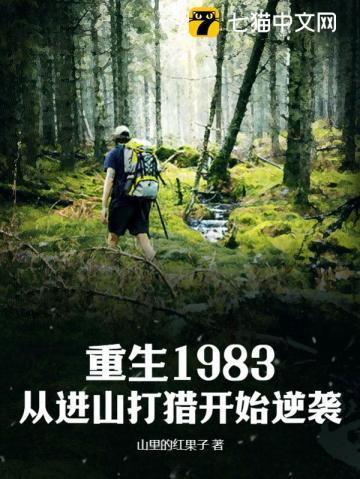 穿越重回1983