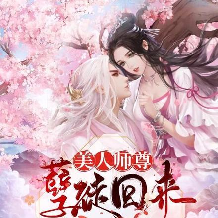 美人师尊 孽徒回来娶你了