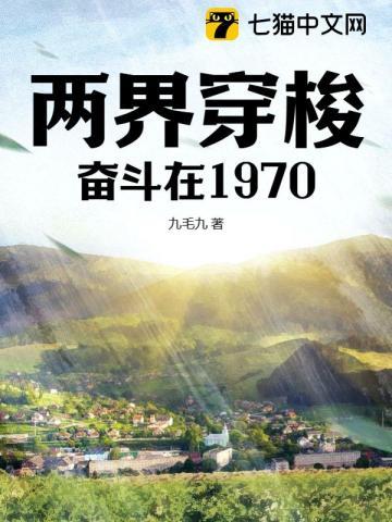 两界穿梭奋斗在1970 九毛九