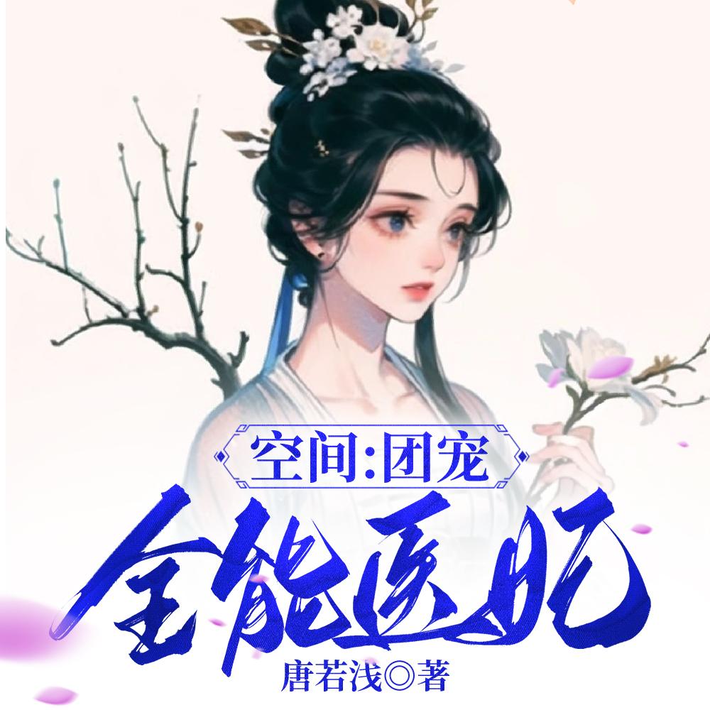 空间团宠全能医妃正版