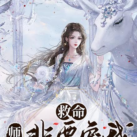 救命!师尊非要宠我漫画