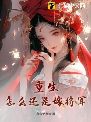 女主重生嫁将军的有哪些