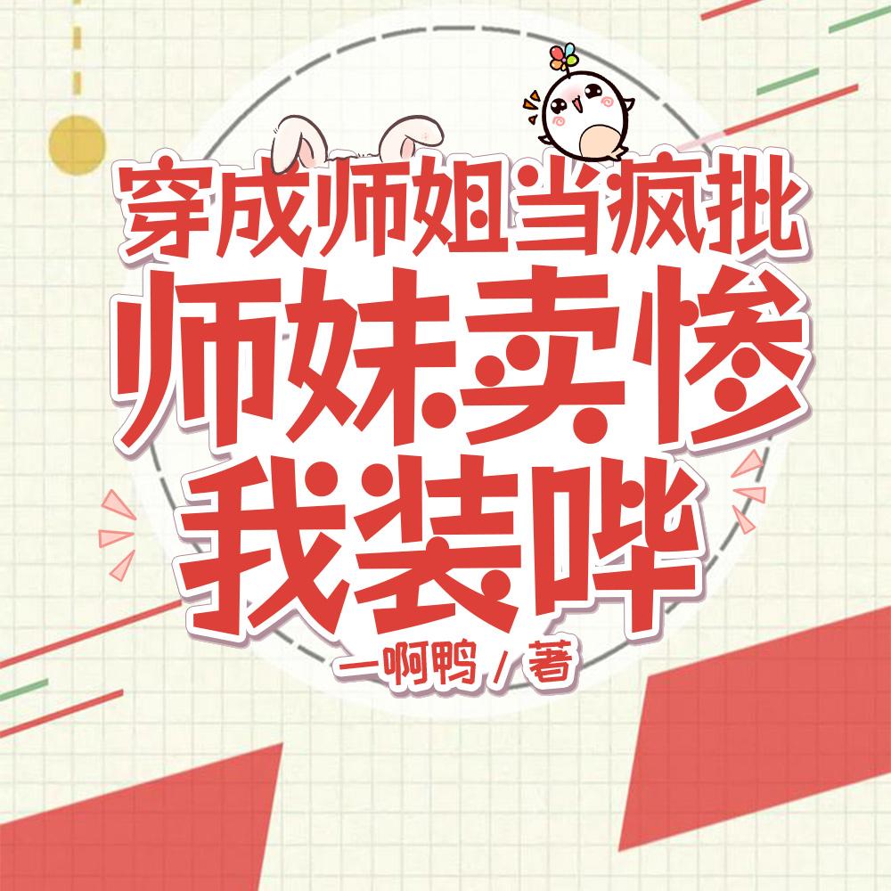 穿成师徒恋女主/撩遍全门派的小师妹