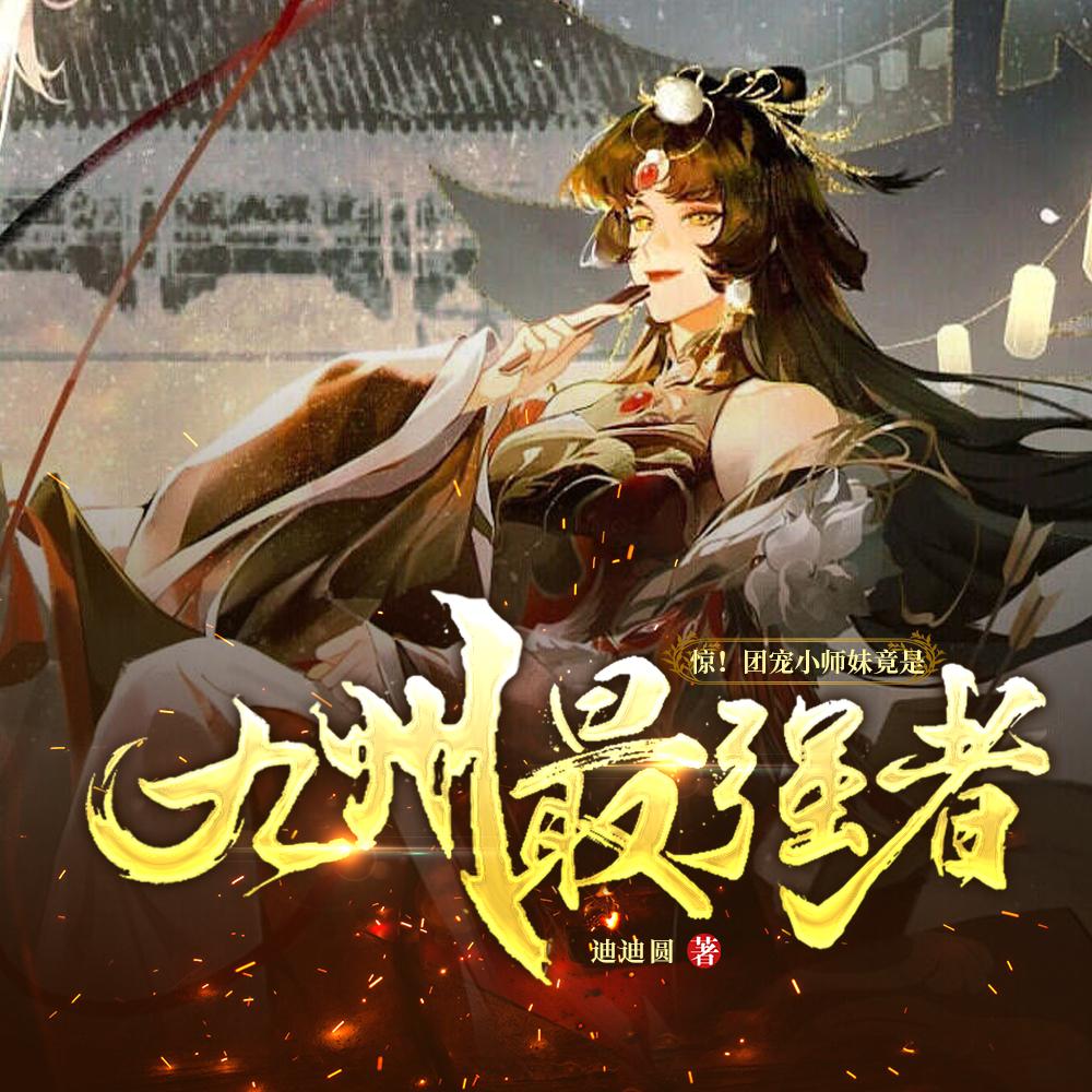 惊!团宠小师妹竟是九州最强者!完整版