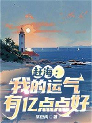 赶海我的运气有亿点点好在线阅读