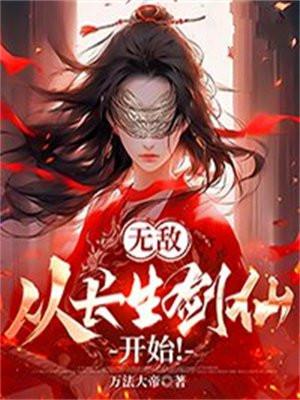 无敌从长生开始好看吗