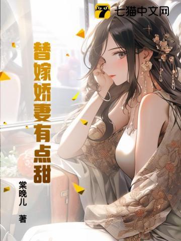 替嫁婚宠 娇妻甜又撩完整版