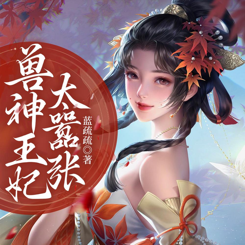 神兽王妃驯兽师