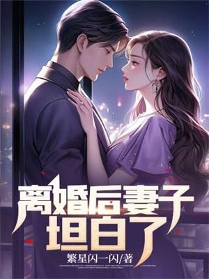 离婚后妻子悔不当初短剧