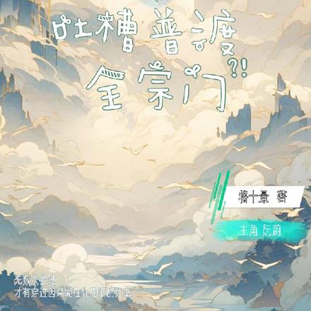 二师姐靠吐槽普渡全宗门免费阅读