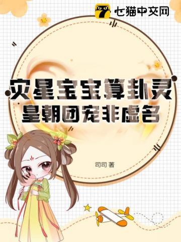 灾星宝宝算卦灵皇朝团宠非虚名