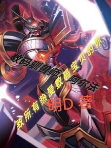 数码兽v驯兽师01漫画