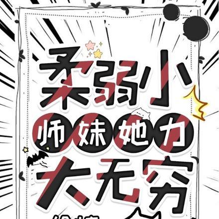 柔弱小师妹她力大无穷 笔趣阁