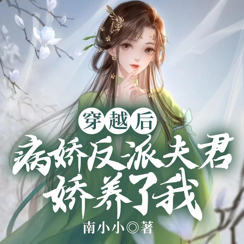 病娇反派夫君娇养了我精校版