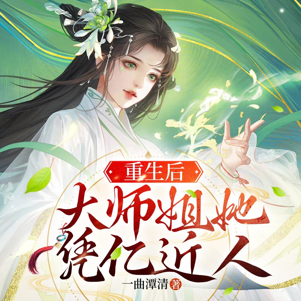 大师姐她凭亿近人 一曲潭清