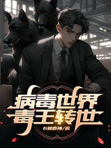 病毒世界毒王转世漫画