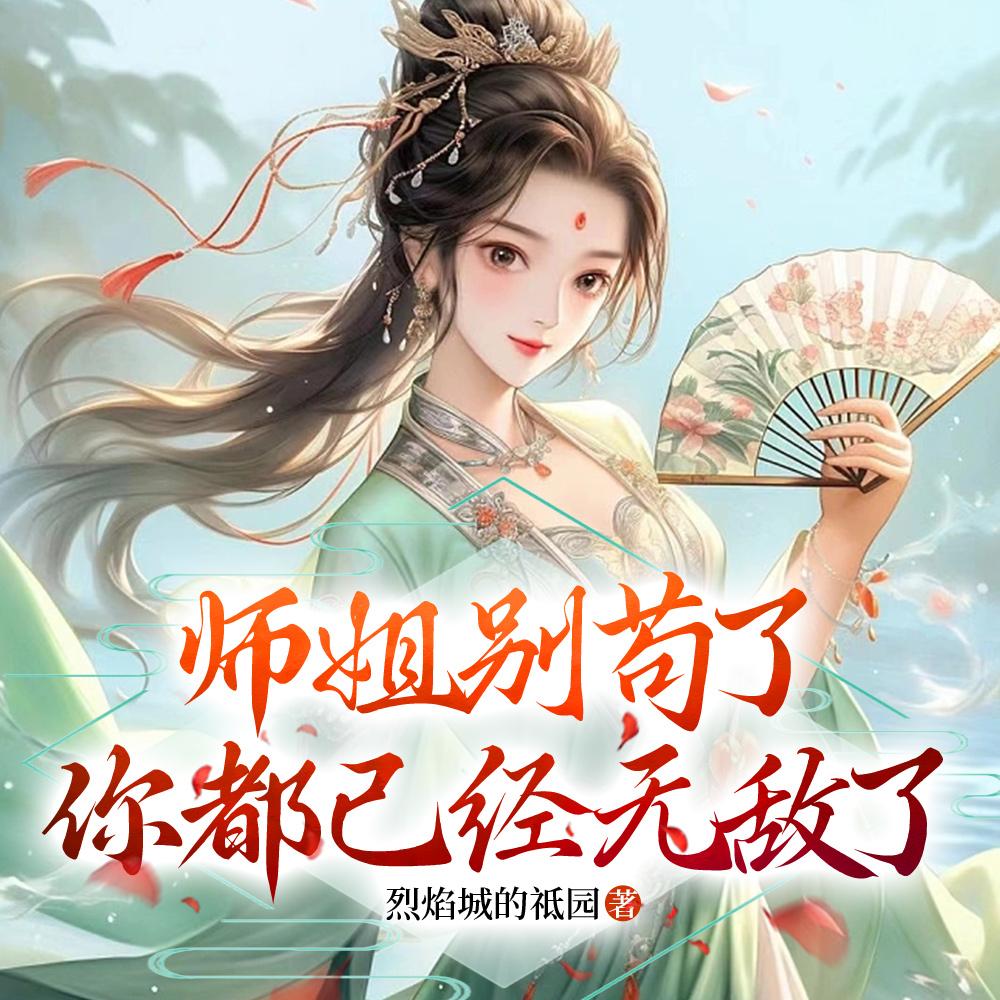 gl师姐别走