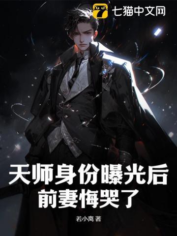 天师暴露身份