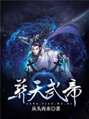 玄幻葬天帝