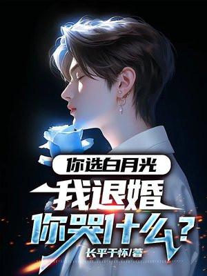 我退婚你哭什么? 长平于怀