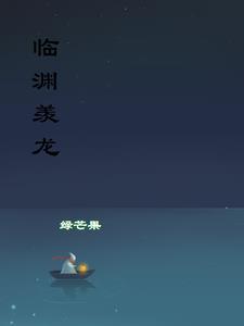 临渊羡鱼百科