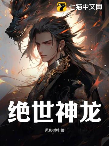 绝世神龙全文阅读