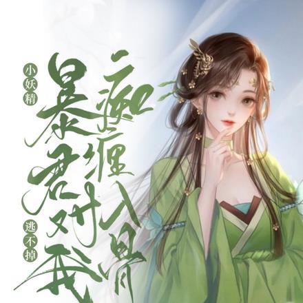 暴君的小妖精全文免费阅读