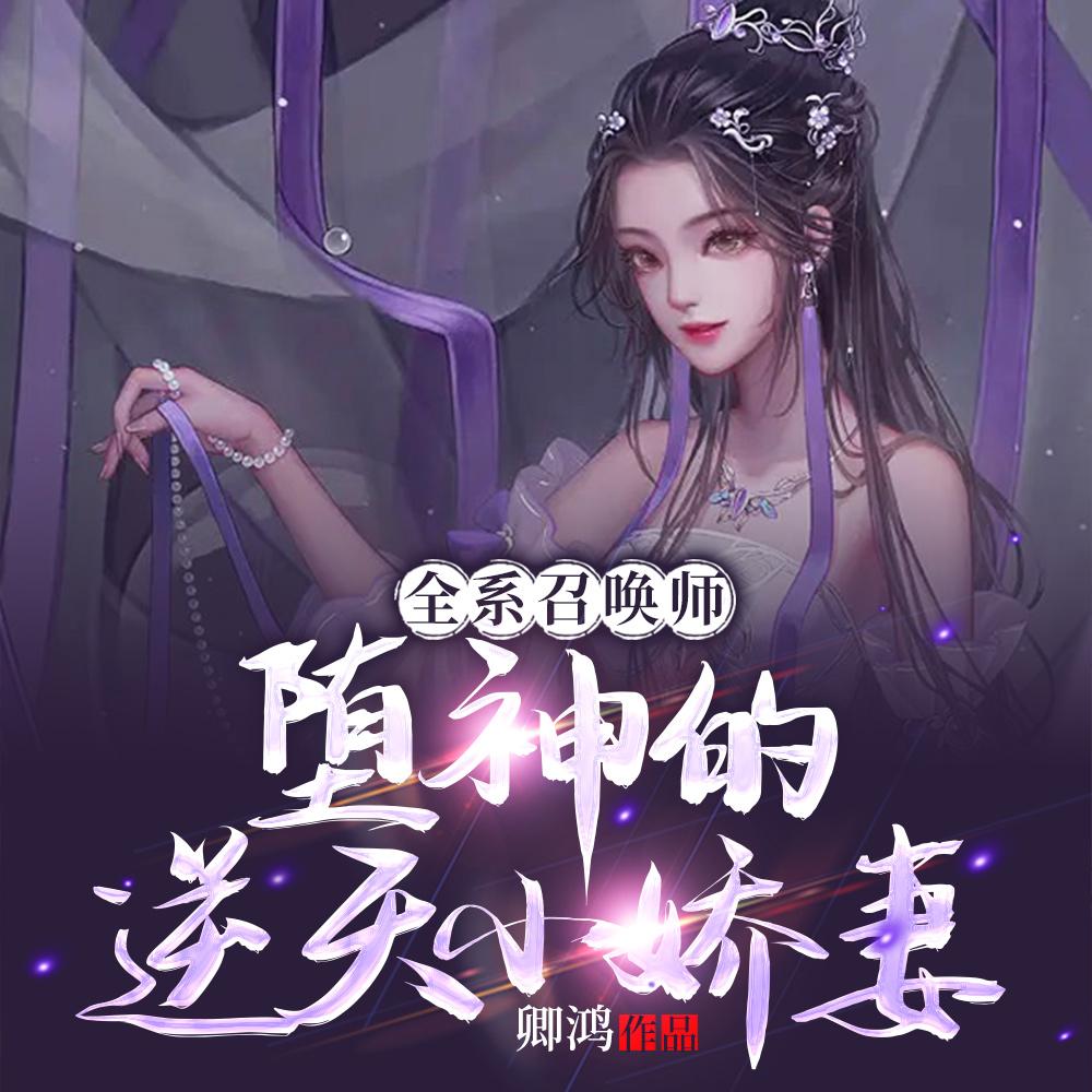 全系召唤师七小姐