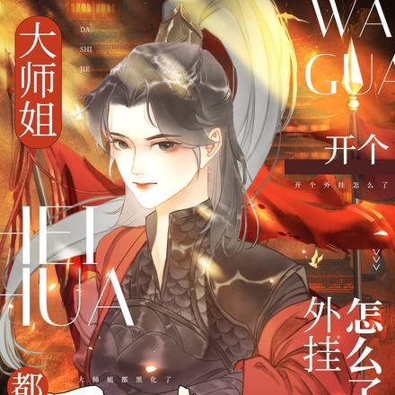 gl大师姐她黑化了