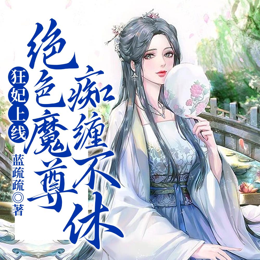 绝色帝尊日夜宠[捂脸