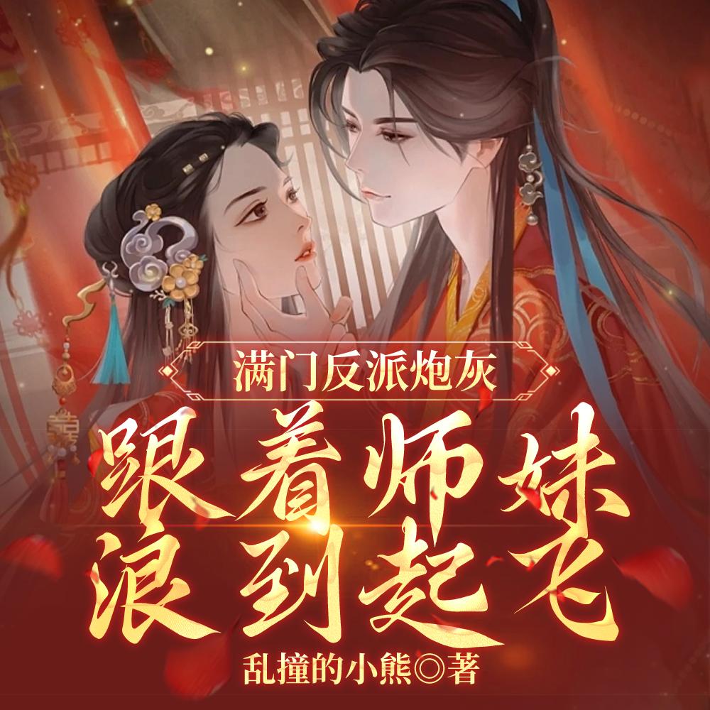 跟着师妹浪到起飞笔趣阁