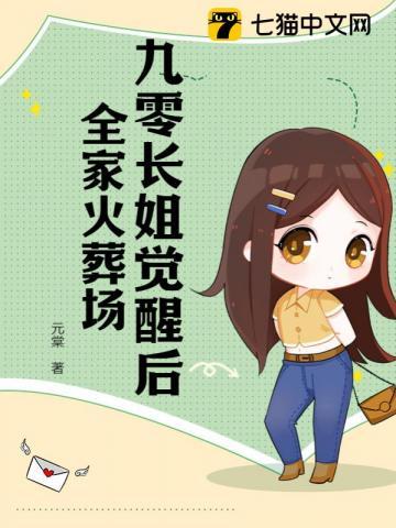 九零长女有点苏阅读网