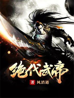 绝代武皇