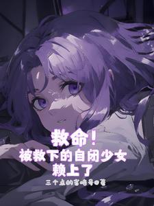 自闭少女×改造计划