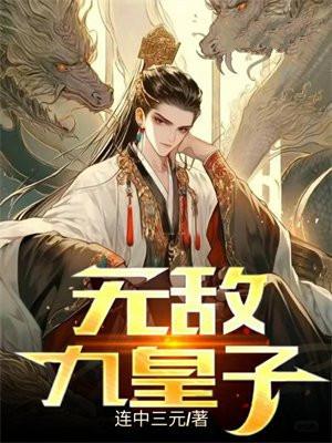 无敌九皇子笔趣阁免费阅读全文