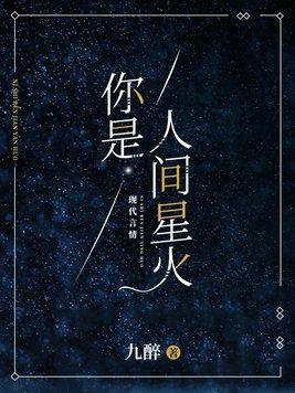 你是人间星火未删减版