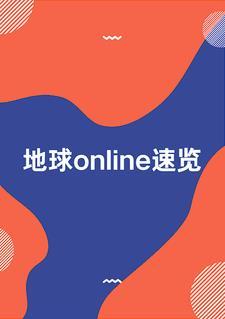 地球online