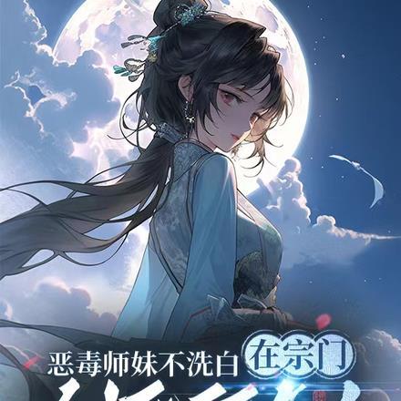 恶毒小师妹