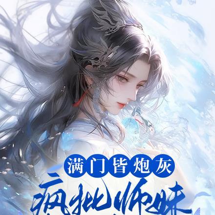 疯批师妹靠反骨封神安眠君