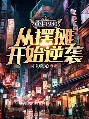 重生80年代摆地摊