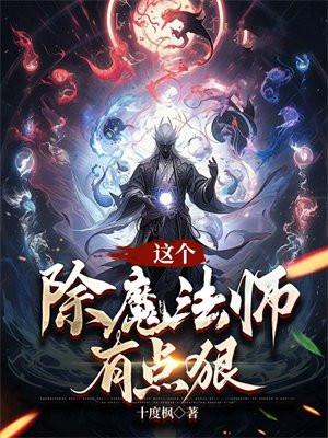 这个法师很危险全文阅读