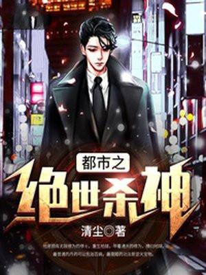 都市之绝世杀神全文免费阅读完整版